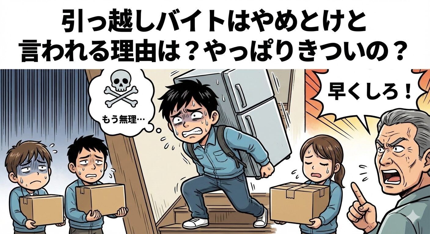 引っ越しバイトはやめとけと言われる理由は？やっぱりきついの？の画像